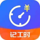 小時(shí)工時(shí)記錄