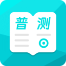 普通話測試極速版