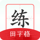隨手練字帖