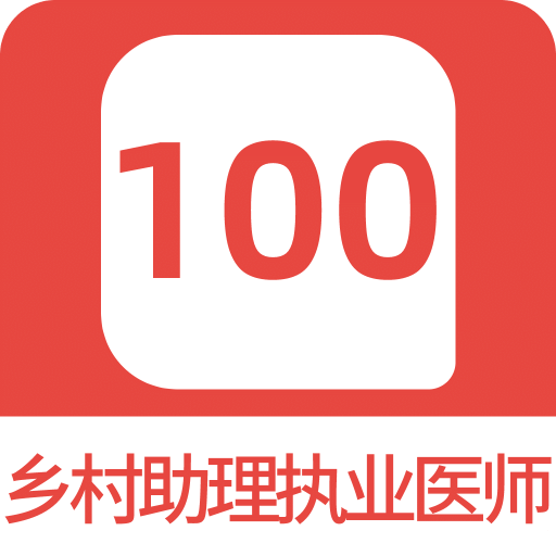 乡村助理执业医师100题库v1.2.1