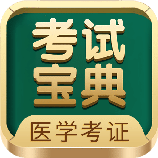 醫(yī)學(xué)考試寶典