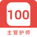 主管護(hù)師100題庫(kù)