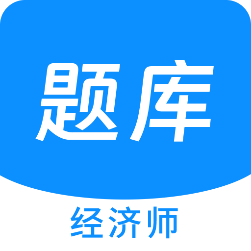 经济师新题库v1.3.0