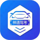 神通駕考