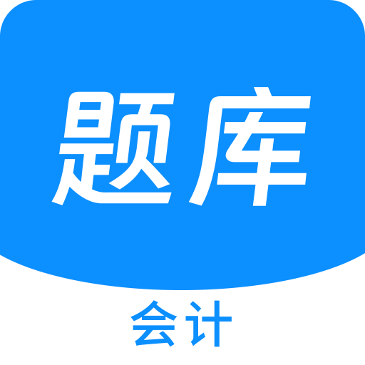 会计新题库