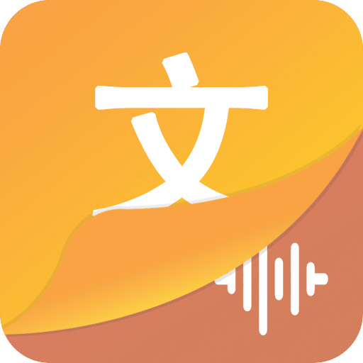 文字語音王