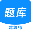 建筑師原題庫