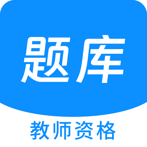 教師資格100題庫(kù)