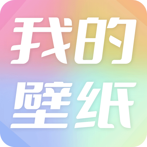 我的壁纸