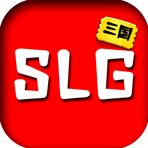 免费的SLG