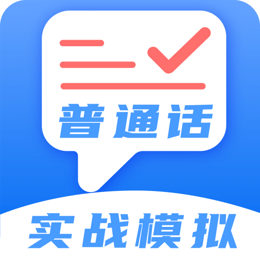 普通话考试v4.1.4