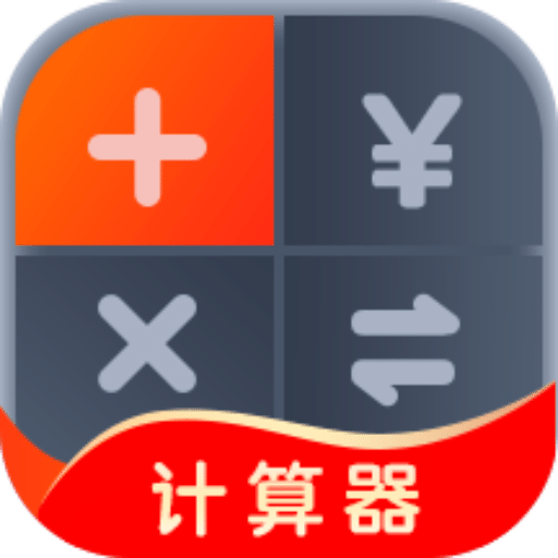 全能計(jì)算助手