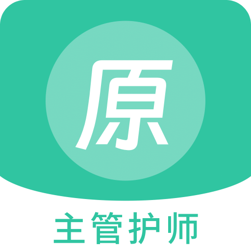 主管护师原题库