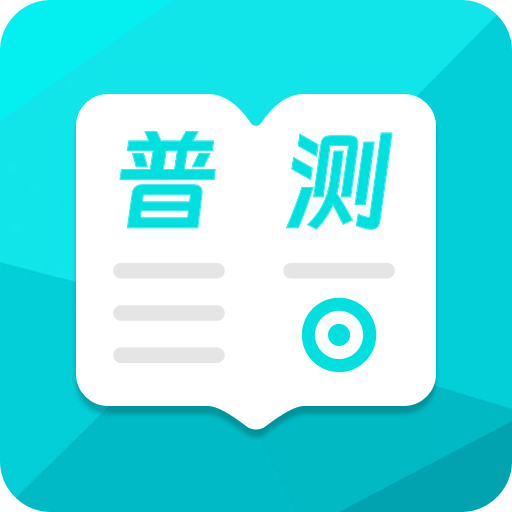 普通話測試極速版