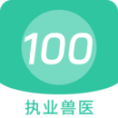執(zhí)業(yè)獸醫(yī)100題庫