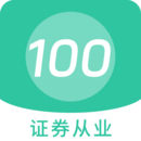 證券從業(yè)100題庫