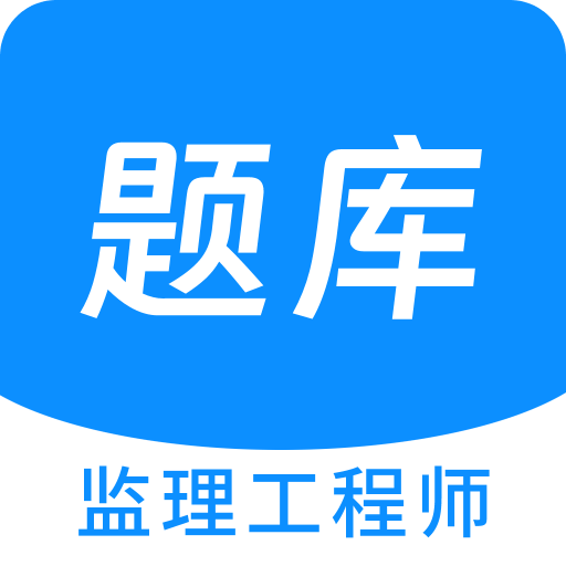 监理工程师原题库v1.4.0