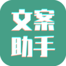 文案設(shè)計助手