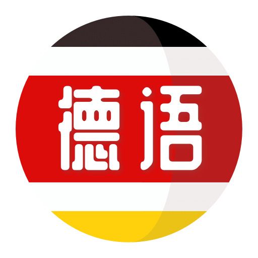 德語學(xué)習(xí)