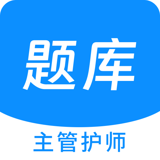 主管护师新题库