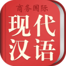 商務(wù)國(guó)際現(xiàn)代漢語(yǔ)詞典
