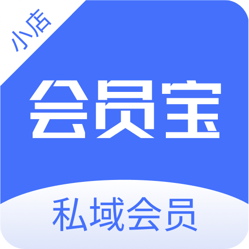 小店会员宝