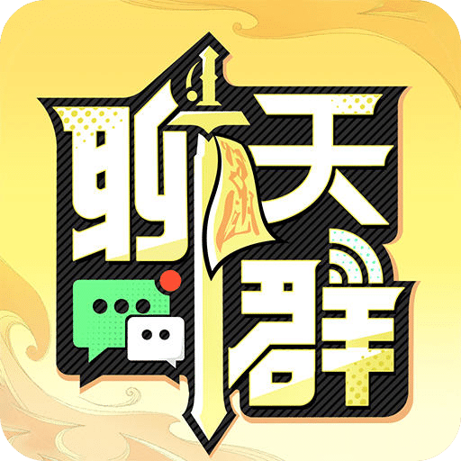 聊天群的日常生活