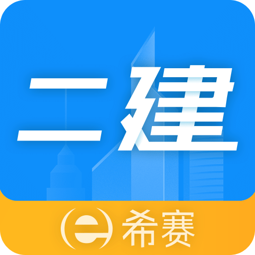 二级建造师助手