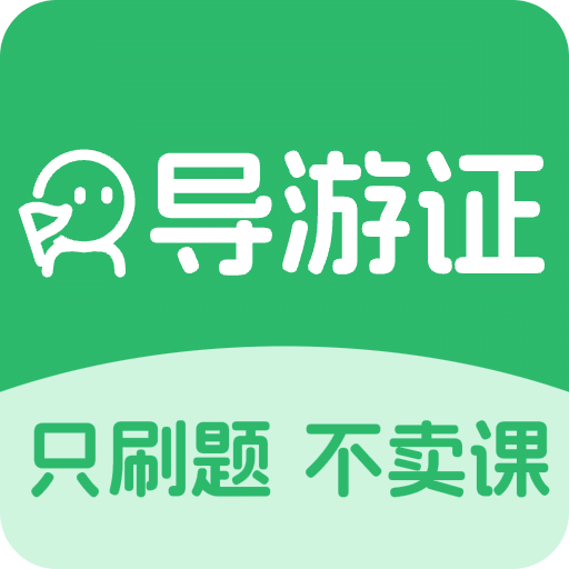 導(dǎo)游證刷題寶