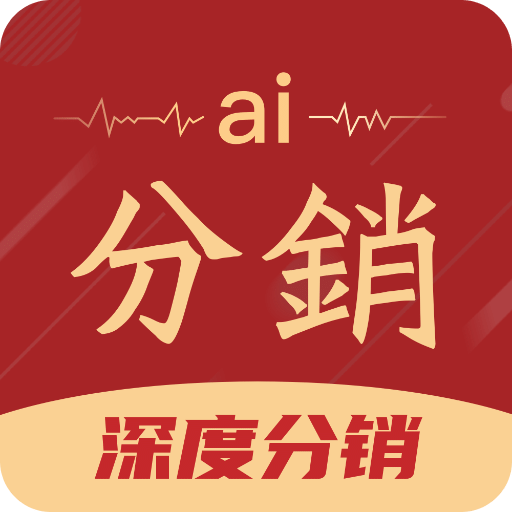 AI分銷(xiāo)