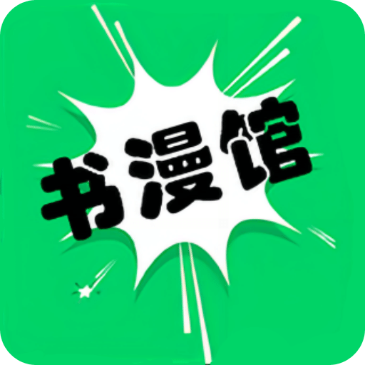 書(shū)漫館