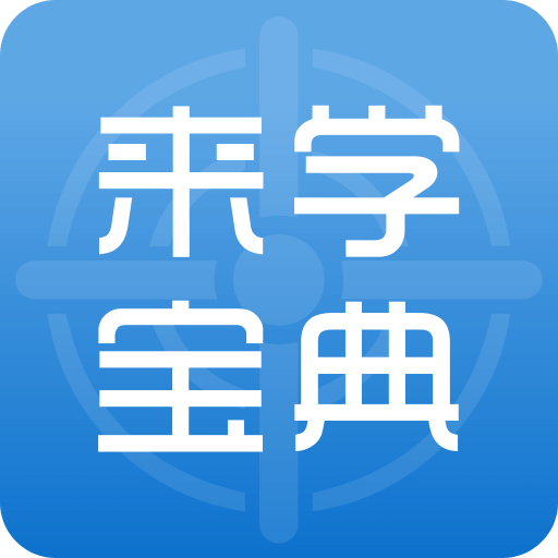 来学宝典v4.1.0