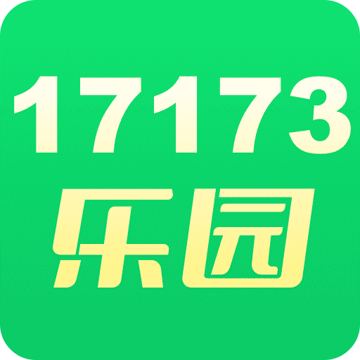 17173乐园