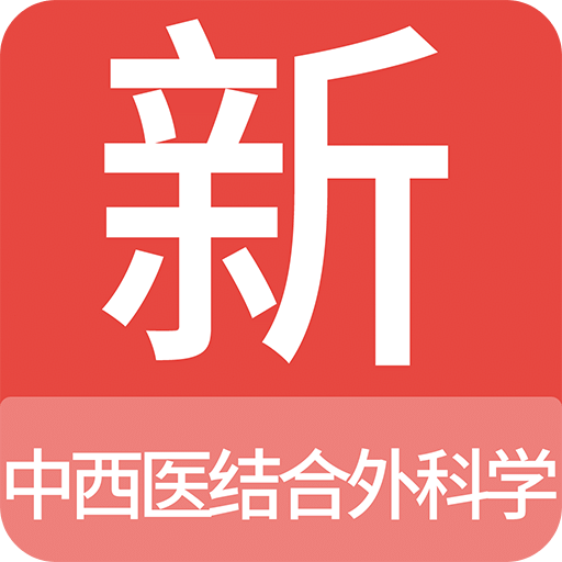 中西医结合外科学新题库