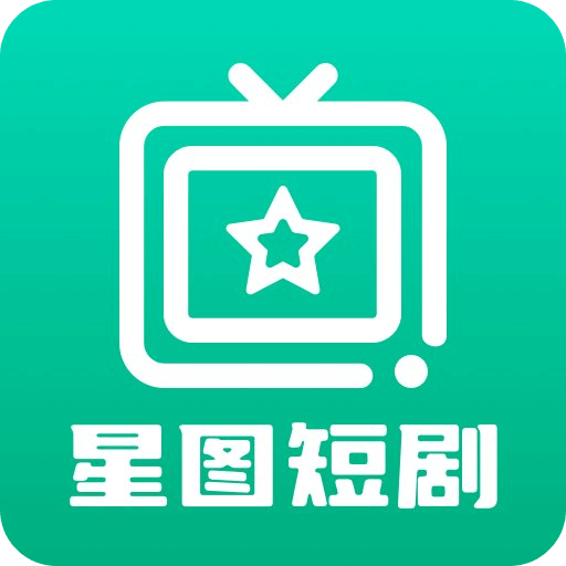 星图短剧