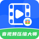 音視頻壓縮大師