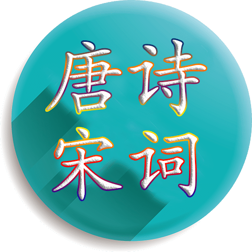 唐诗宋词v4.1.6