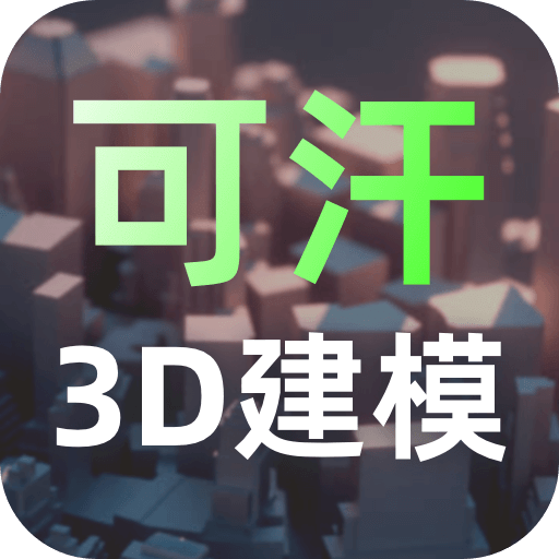 可汗3D建模