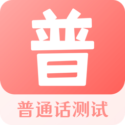 普通话测试v3.3.4