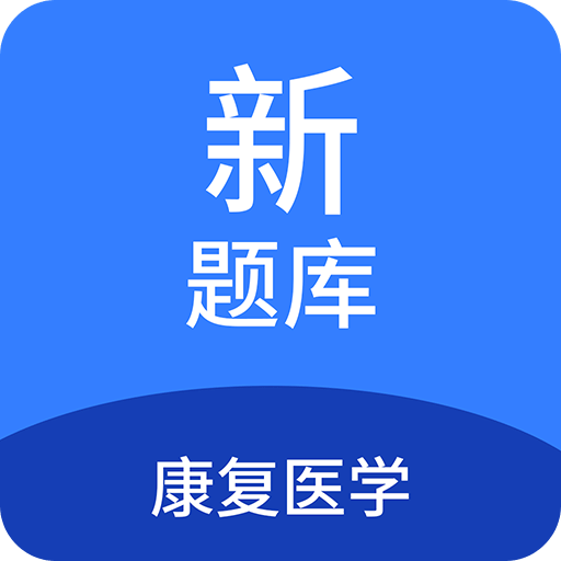 康复医学新题库