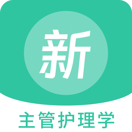 主管护理学新题库