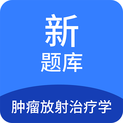 肿瘤放射治疗学新题库