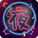 夜秀視頻