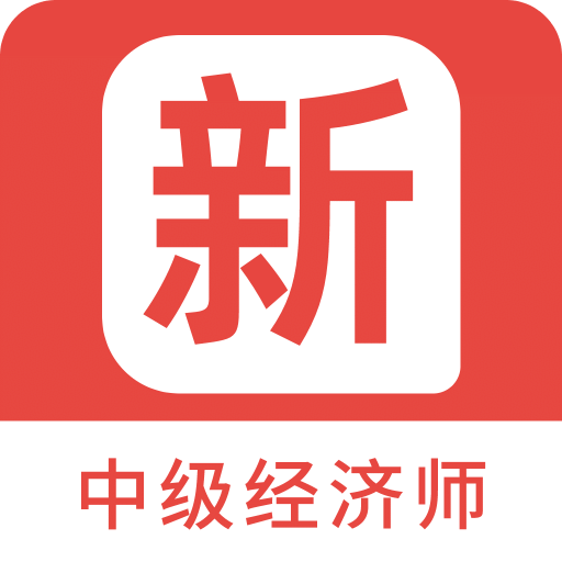 中级经济师新题库v1.3.0