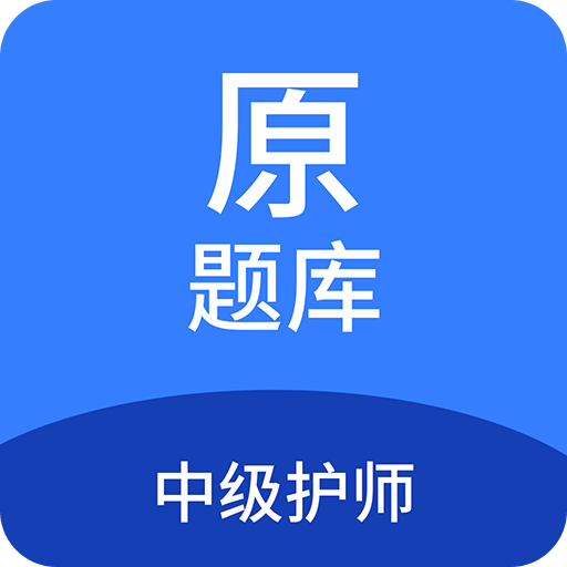 中级护师原题库