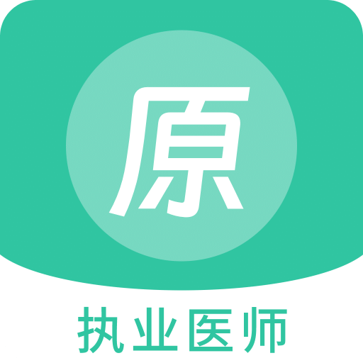 执业医师原题库