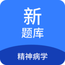 精神病學新題庫
