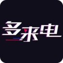 多來電