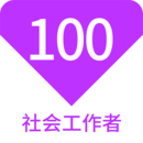 社會工作者100題庫