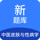 中醫(yī)皮膚與性病學(xué)題庫